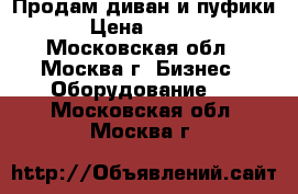 Продам диван и пуфики. › Цена ­ 5 000 - Московская обл., Москва г. Бизнес » Оборудование   . Московская обл.,Москва г.